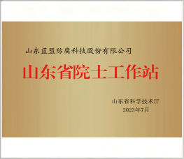 院士工作站